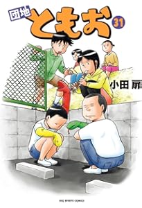 Amazon.co.jp: 団地ともお (33) (ビッグコミックス) : 小田 扉: 本